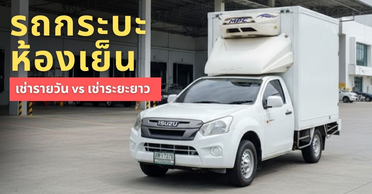 รถเช่ากระบะห้องเย็น